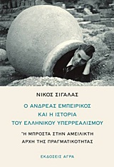 Ο ΑΝΔΡΕΑΣ ΕΜΠΕΙΡΙΚΟΣ ΚΑΙ Η ΙΣΤΟΡΙΑ ΤΟΥ ΕΛΛΗΝΙΚΟΥ ΥΠΕΡΡΕΑΛΙΣΜΟΥ Η ΜΠΡΟΣΤΑ ΣΤΗΝ ΑΜΕΙΛΙΚΤΗ ΑΡΧΗ ΤΗΣ ΠΡΑΓΜΑΤΙΚΟΤΗΤΑΣ