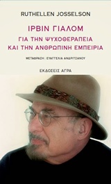 ΙΡΒΙΝ ΓΙΑΛΟΜ, ΓΙΑ ΤΗΝ ΨΥΧΟΘΕΡΑΠΕΙΑ ΚΑΙ ΤΗΝ ΑΝΘΡΩΠΙΝΗ ΕΜΠΕΙΡΙΑ 2Η ΕΚΔΟΣΗ
