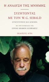 Η ΑΝΑΔΥΣΗ ΤΗΣ ΜΝΗΜΗΣ. ΣΥΖΗΤΩΝΤΑΣ ΜΕ ΤΟΝ W.G. SEBALD ΣΥΝΕΝΤΕΥΞΕΙΣ ΚΑΙ ΔΟΚΙΜΙΑ