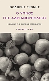 Ο ΥΠΝΟΣ ΤΗΣ ΑΔΡΙΑΝΟΥΠΟΛΕΩΣ ΚΕΙΜΕΝΑ ΤΗΣ ΘΗΤΕΙΑΣ ΣΤΟΝ ΒΟΡΡΑ