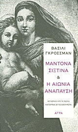 ΜΑΝΤΟΝΑ ΣΙΞΤΙΝΑ. Η ΑΙΩΝΙΑ ΑΝΑΠΑΥΣΗ