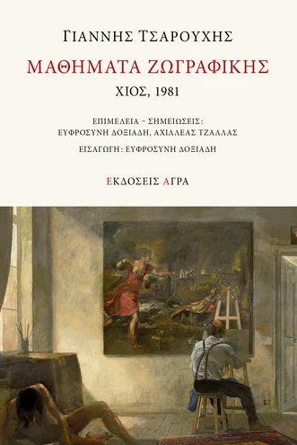 ΜΑΘΗΜΑΤΑ ΖΩΓΡΑΦΙΚΗΣ, ΧΙΟΣ 1981