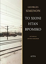 ΤΟ ΧΙΟΝΙ ΗΤΑΝ ΒΡΟΜΙΚΟ ΑΣΤΥΝΟΜΙΚΗ ΛΟΓΟΤΕΧΝΙΑ