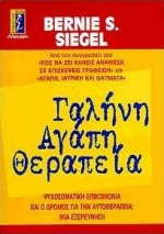 ΓΑΛΗΝΗ, ΑΓΑΠΗ, ΘΕΡΑΠΕΙΑ ΨΥΧΟΣΩΜΑΤΙΚΗ ΕΠΙΚΟΙΝΩΝΙΑ ΚΑΙ Ο ΔΡΟΜΟΣ ΓΙΑ ΤΗΝ ΑΥΤΟΘΕΡΑΠΕΙΑ: ΜΙΑ ΕΞΕΡΕΥΝΗΣΗ