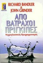 ΑΠΟ ΒΑΤΡΑΧΟΙ ΠΡΙΓΚΙΠΕΣ ΝΕΥΡΟΓΛΩΣΣΙΚΟΣ ΠΡΟΓΡΑΜΜΑΤΙΣΜΟΣ