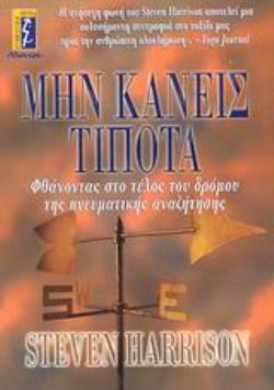 ΜΗΝ ΚΑΝΕΙΣ ΤΙΠΟΤΑ ΦΘΑΝΟΝΤΑΣ ΣΤΟ ΤΕΛΟΣ ΤΟΥ ΔΡΟΜΟΥ ΤΗΣ ΠΝΕΥΜΑΤΙΚΗΣ ΑΝΑΖΗΤΗΣΗΣ ΑΥΤΟΒΕΛΤΙΩΣΗ - ΕΠΙΤΥΧΙΑ