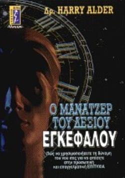 Ο ΜΑΝΑΤΖΕΡ ΤΟΥ ΔΕΞΙΟΥ ΕΓΚΕΦΑΛΟΥ ΠΩΣ ΝΑ ΧΡΗΣΙΜΟΠΟΙΗΣΕΤΕ ΤΗ ΔΥΝΑΜΗ ΤΟΥ ΝΟΥ ΣΑΣ ΓΙΑ ΝΑ ΦΤΑΣΕΤΕ ΣΤΗΝ ΠΡΟΣΩΠΙΚΗ ΚΑΙ ΕΠΑΓΓΕΛΜΑΤΙΚΗ ΕΠΙΤΥΧΙΑ ΑΥΤΟΒΕΛΤΙΩΣΗ - 