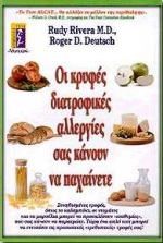 ΟΙ ΚΡΥΦΕΣ ΔΙΑΤΡΟΦΙΚΕΣ ΑΛΛΕΡΓΙΕΣ ΣΑΣ ΚΑΝΟΥΝ ΝΑ ΠΑΧΑΙΝΕΤΕ ΑΥΤΟΒΕΛΤΙΩΣΗ - ΥΓΕΙΑ