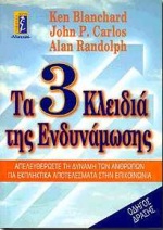 ΤΑ 3 ΚΛΕΙΔΙΑ ΤΗΣ ΕΝΔΥΝΑΜΩΣΗΣ ΑΠΕΛΕΥΘΕΡΩΣΤΕ ΤΗ ΔΥΝΑΜΗ ΤΩΝ ΑΝΘΡΩΠΩΝ ΓΙΑ ΕΚΠΛΗΚΤΙΚΑ ΑΠΟΤΕΛΕΣΜΑΤΑ ΣΤΗΝ ΕΠΙΚΟΙΝΩΝΙΑ