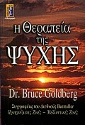 Η ΘΕΡΑΠΕΙΑ ΤΗΣ ΨΥΧΗΣ ΑΥΤΟΒΕΛΤΙΩΣΗ - ΕΠΙΤΥΧΙΑ