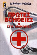 ΠΡΩΤΕΣ ΒΟΗΘΕΙΕΣ ΚΑΙ ΣΤΙΣ ΔΙΑΚΟΠΕΣ ΠΡΑΚΤΙΚΟΣ ΟΔΗΓΟΣ ΥΓΕΙΑΣ