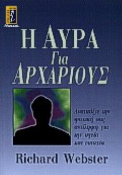Η ΑΥΡΑ ΓΙΑ ΑΡΧΑΡΙΟΥΣ ΑΝΑΠΤΥΞΤΕ ΤΗΝ ΨΥΧΙΚΗ ΣΑΣ ΑΝΤΙΛΗΨΗ ΓΙΑ ΤΗΝ ΥΓΕΙΑ ΚΑΙ ΕΥΤΥΧΙΑ