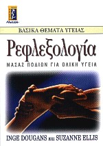 ΡΕΦΛΕΞΟΛΟΓΙΑ ΜΑΣΑΖ ΠΟΔΙΩΝ ΓΙΑ ΟΛΙΚΗ ΥΓΕΙΑ ΑΥΤΟΒΕΛΤΙΩΣΗ - ΕΠΙΤΥΧΙΑ