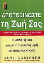 ΑΠΟΤΟΞΙΝΩΣΤΕ ΤΗ ΖΩΗ ΣΑΣ 7 ΜΟΝΟ ΜΕΡΕΣ ΑΡΚΟΥΝ ΓΙΑ Ν' ΑΠΟΛΑΥΣΕΤΕ ΤΑ ΠΛΕΟΝΕΚΤΗΜΑΤΑ: 25 ΑΠΛΑ ΒΗΜΑΤΑ ΓΙΑ ΜΙΑ ΕΥΤΥΧΙΣΜΕΝΗ, ΥΓΙΗ ΚΑΙ ΑΝΑΝΕΩΜΕΝΗ ΖΩΗ ΑΥΤΟΒΕΛΤΙ