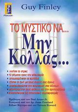 ΤΟ ΜΥΣΤΙΚΟ ΝΑ ΜΗΝ ΚΟΛΛΑΣ ΑΥΤΟΒΕΛΤΙΩΣΗ - ΕΠΙΤΥΧΙΑ