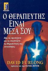 Ο ΘΕΡΑΠΕΥΤΗΣ ΕΙΝΑΙ ΜΕΣΑ ΣΟΥ ΠΩΣ ΝΑ ΑΦΥΠΝΙΣΕΤΕ ΚΑΙ ΝΑ ΑΝΑΠΤΥΞΕΤΕ ΤΙΣ ΘΕΡΑΠΕΥΤΙΚΕΣ ΣΑΣ ΙΔΙΟΤΗΤΕΣ ΑΥΤΟΒΕΛΤΙΩΣΗ - ΥΓΕΙΑ