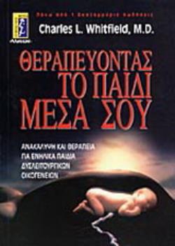 ΘΕΡΑΠΕΥΟΝΤΑΣ ΤΟ ΠΑΙΔΙ ΜΕΣΑ ΣΟΥ ΑΝΑΚΑΛΥΨΗ ΚΑΙ ΘΕΡΑΠΕΙΑ ΓΙΑ ΕΝΗΛΙΚΑ ΠΑΙΔΙΑ ΔΥΣΛΕΙΤΟΥΡΓΙΚΩΝ ΟΙΚΟΓΕΝΕΙΩΝ