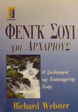 ΦΕΝΓΚ ΣΟΥΙ ΓΙΑ ΑΡΧΑΡΙΟΥΣ Ο ΣΧΕΔΙΑΣΜΟΣ ΤΗΣ ΕΠΙΤΥΧΗΜΕΝΗΣ ΖΩΗΣ