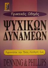 ΠΡΑΚΤΙΚΟΣ ΟΔΗΓΟΣ ΨΥΧΙΚΩΝ ΔΥΝΑΜΕΩΝ ΑΦΥΠΝΙΣΤΕ ΤΗΝ ΕΚΤΗ ΑΙΣΘΗΣΗ ΣΑΣ