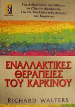 ΕΝΑΛΛΑΚΤΙΚΕΣ ΘΕΡΑΠΕΙΕΣ ΤΟΥ ΚΑΡΚΙΝΟΥ ΑΥΤΟΒΕΛΤΙΩΣΗ - ΕΠΙΤΥΧΙΑ