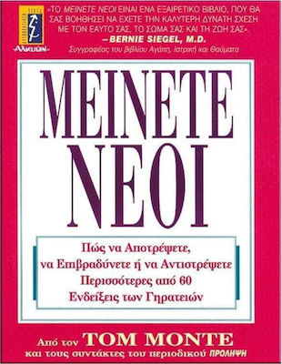ΜΕΙΝΕΤΕ ΝΕΟΙ