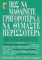ΠΩΣ ΝΑ ΜΑΘΑΙΝΕΤΕ ΓΡΗΓΟΡΟΤΕΡΑ ΚΑΙ ΝΑ ΘΥΜΑΣΤΕ ΠΕΡΙΣΣΟΤΕΡΑ Η ΑΝΑΠΤΥΞΗ ΤΟΥ ΕΓΚΕΦΑΛΟΥ, ΤΑ ΧΡΟΝΙΑ ΤΗΣ ΩΡΙΜΑΝΣΗΣ ΚΑΙ Ο ΑΝΕΠΤΥΓΜΕΝΟΣ ΝΟΥΣ