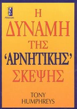 Η ΔΥΝΑΜΗ ΤΗΣ ΑΡΝΗΤΙΚΗΣ ΣΚΕΨΗΣ