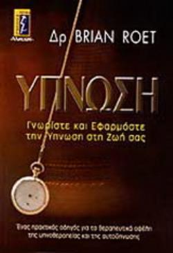 ΥΠΝΩΣΗ ΓΝΩΡΙΣΤΕ ΚΑΙ ΕΦΑΡΜΟΣΤΕ ΤΗΝ ΥΠΝΩΣΗ ΣΤΗ ΖΩΗ ΣΑΣ: ΕΝΑΣ ΠΡΑΚΤΙΚΟΣ ΟΔΗΓΟΣ ΓΙΑ ΤΑ ΘΕΡΑΠΕΥΤΙΚΑ ΟΦΕΛΗ ΤΗΣ ΥΠΝΟΘΕΡΑΠΕΙΑΣ ΚΑΙ ΤΗΣ ΑΥΤΟΫΠΝΩΣΗΣ