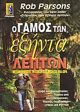 Ο ΓΑΜΟΣ ΤΩΝ ΕΞΗΝΤΑ ΛΕΠΤΩΝ ΜΕΤΑΜΟΡΦΩΣΤΕ ΤΗ ΣΧΕΣΗ ΣΑΣ ΜΕΣΑ ΣΕ ΜΙΑ ΩΡΑ