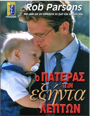 Ο ΠΑΤΕΡΑΣ ΤΩΝ ΕΞΗΝΤΑ ΛΕΠΤΩΝ