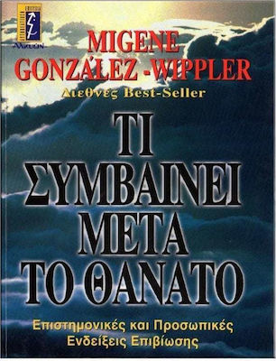 ΤΙ ΣΥΜΒΑΙΝΕΙ ΜΕΤΑ ΤΟ ΘΑΝΑΤΟ ΕΠΙΣΤΗΜΟΝΙΚΕΣ ΚΑΙ ΠΡΟΣΩΠΙΚΕΣ ΕΝΔΕΙΞΕΙΣ ΕΠΙΒΙΩΣΗΣ