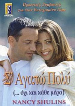 Σ' ΑΓΑΠΩ ΠΟΛΥ ...ΟΧΙ ΚΑΙ ΚΑΘΕ ΜΕΡΑ