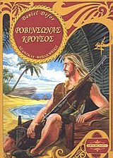 ΡΟΒΙΝΣΩΝΑΣ ΚΡΟΥΣΟΣ BOOKLAND: ΝΕΑΝΙΚΗ ΒΙΒΛΙΟΘΗΚΗ