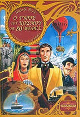 Ο ΓΥΡΟΣ ΤΟΥ ΚΟΣΜΟΥ ΣΕ 80 ΗΜΕΡΕΣ