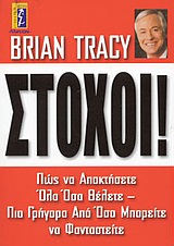 ΣΤΟΧΟΙ ΠΩΣ ΝΑ ΑΠΟΚΤΗΣΕΤΕ ΟΛΑ ΟΣΑ ΘΕΛΕΤΕ, ΠΙΟ ΓΡΗΓΟΡΑ ΑΠ' ΟΣΟ ΜΠΟΡΕΙΤΕ ΝΑ ΦΑΝΤΑΣΤΕΙΤΕ