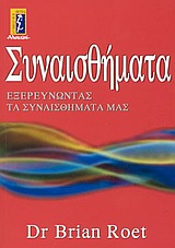 ΣΥΝΑΙΣΘΗΜΑΤΑ ΕΞΕΡΕΥΝΩΝΤΑΣ ΤΑ ΣΥΝΑΙΣΘΗΜΑΤΑ ΜΑΣ