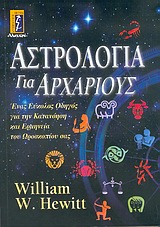 ΑΣΤΡΟΛΟΓΙΑ ΓΙΑ ΑΡΧΑΡΙΟΥΣ ΕΝΑΣ ΕΥΚΟΛΟΣ ΟΔΗΓΟΣ ΓΙΑ ΤΗΝ ΚΑΤΑΝΟΗΣΗ ΚΑΙ ΕΡΜΗΝΕΙΑ ΤΟΥ ΩΡΟΣΚΟΠΙΟΥ ΣΑΣ