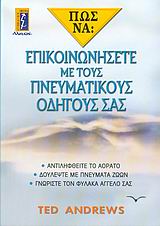 ΠΩΣ ΝΑ ΕΠΙΚΟΙΝΩΝΗΣΕΤΕ ΜΕ ΤΟΥΣ ΠΝΕΥΜΑΤΙΚΟΥΣ ΟΔΗΓΟΥΣ ΣΑΣ