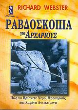 ΡΑΒΔΟΣΚΟΠΙΑ ΓΙΑ ΑΡΧΑΡΙΟΥΣ ΠΩΣ ΝΑ ΒΡΙΣΚΕΤΕ ΝΕΡΟ, ΘΗΣΑΥΡΟΥΣ ΚΑΙ ΧΑΜΕΝΑ ΑΝΤΙΚΕΙΜΕΝΑ