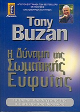 Η ΔΥΝΑΜΗ ΤΗΣ ΣΩΜΑΤΙΚΗΣ ΕΥΦΥΪΑΣ 10 ΤΡΟΠΟΙ ΠΡΟΣΕΓΓΙΣΗΣ ΤΗΣ ΣΩΜΑΤΙΚΗΣ ΣΑΣ ΙΔΙΟΦΥΪΑΣ