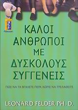 ΚΑΛΟΙ ΑΝΘΡΩΠΟΙ ΜΕ ΔΥΣΚΟΛΟΥΣ ΣΥΓΓΕΝΕΙΣ ΠΩΣ ΝΑ ΤΑ ΒΓΑΛΕΤΕ ΠΕΡΑ ΧΩΡΙΣ ΝΑ ΤΡΕΛΑΘΕΙΤΕ