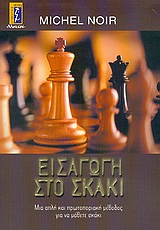 ΕΙΣΑΓΩΓΗ ΣΤΟ ΣΚΑΚΙ ΜΙΑ ΑΠΛΗ ΚΑΙ ΠΡΩΤΟΠΟΡΙΑΚΗ ΜΕΘΟΔΟΣ ΓΙΑ ΝΑ ΜΑΘΕΤΕ ΣΚΑΚΙ 1Η ΕΚΔΟΣΗ