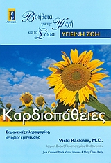 ΚΑΡΔΙΟΠΑΘΕΙΕΣ ΣΗΜΑΝΤΙΚΕΣ ΠΛΗΡΟΦΟΡΙΕΣ, ΙΣΤΟΡΙΕΣ ΕΜΠΝΕΥΣΗΣ