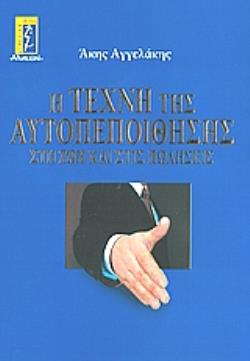 Η ΤΕΧΝΗ ΤΗΣ ΑΥΤΟΠΕΠΟΙΘΗΣΗΣ ΣΤΗ ΖΩΗ ΚΑΙ ΣΤΙΣ ΠΩΛΗΣΕΙΣ