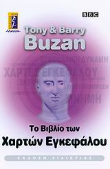 ΤΟ ΒΙΒΛΙΟ ΤΩΝ ΧΑΡΤΩΝ ΕΓΚΕΦΑΛΟΥ
