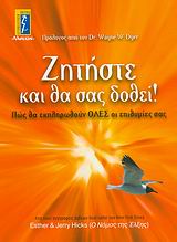 ΖΗΤΗΣΤΕ ΚΑΙ ΘΑ ΣΑΣ ΔΟΘΕΙ! ΠΩΣ ΘΑ ΕΚΠΛΗΡΩΘΟΥΝ ΟΛΕΣ ΟΙ ΕΠΙΘΥΜΙΕΣ ΣΑΣ