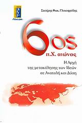 6ΟΣ Π.Χ. ΑΙΩΝΑΣ Η ΑΡΧΗ ΤΗΣ ΜΕΤΑΚΥΛΗΣΗΣ ΤΩΝ ΙΔΕΩΝ ΣΕ ΑΝΑΤΟΛΗ ΚΑΙ ΔΥΣΗ