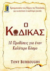 Ο ΚΩΔΙΚΑΣ 10 ΠΡΟΘΕΣΕΙΣ ΓΙΑ ΕΝΑΝ ΚΑΛΥΤΕΡΟ ΚΟΣΜΟ