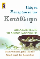 ΠΩΣ ΝΑ ΞΕΠΕΡΑΣΕΤΕ ΤΗΝ ΚΑΤΑΘΛΙΨΗ ΑΠΑΛΛΑΓΕΙΤΕ ΑΠΟ ΤΗ ΧΡΟΝΙΑ ΔΥΣΑΡΕΣΚΕΙΑ