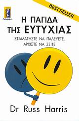 Η ΠΑΓΙΔΑ ΤΗΣ ΕΥΤΥΧΙΑΣ ΣΤΑΜΑΤΗΣΤΕ ΝΑ ΠΑΛΕΥΕΤΕ, ΑΡΧΙΣΤΕ ΝΑ ΖΕΙΤΕ